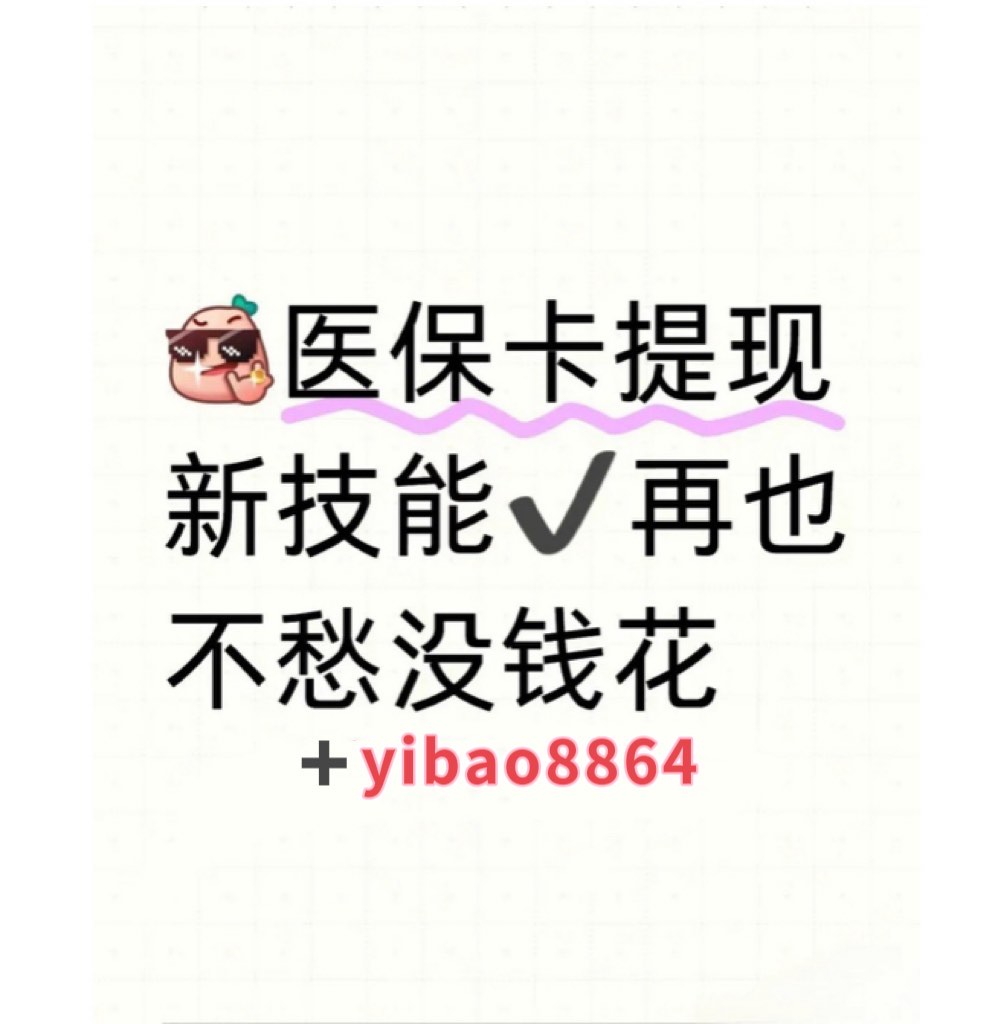 红河最新广州医保刷卡提现方法分析(最方便真实的红河广州医保刷卡提现怎么操作方法)